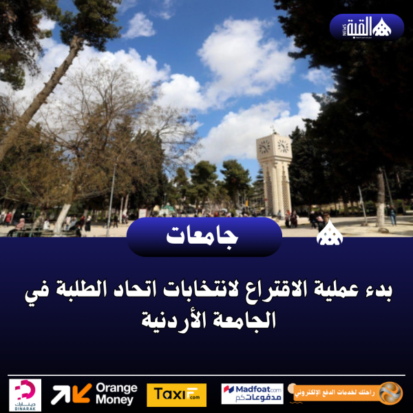 بدء عملية الاقتراع لانتخابات اتحاد الطلبة في الجامعة الأردنية