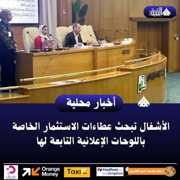 الأشغال تبحث عطاءات الاستثمار الخاصة باللوحات الإعلانية التابعة لها