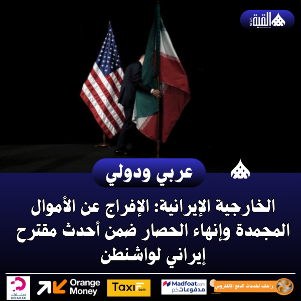 الخارجية الإيرانية: الإفراج عن الأموال المجمدة وإنهاء الحصار ضمن أحدث مقترح إيراني لواشنطن