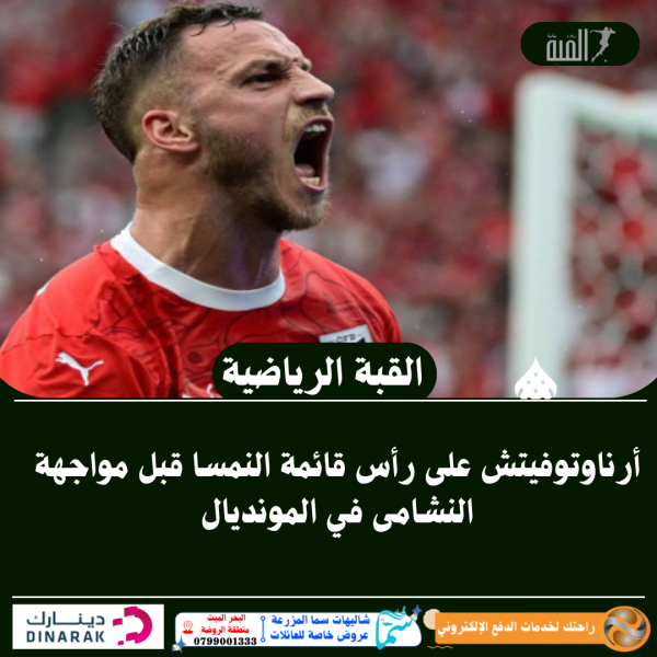 أرناوتوفيتش على رأس قائمة النمسا قبل مواجهة النشامى في المونديال