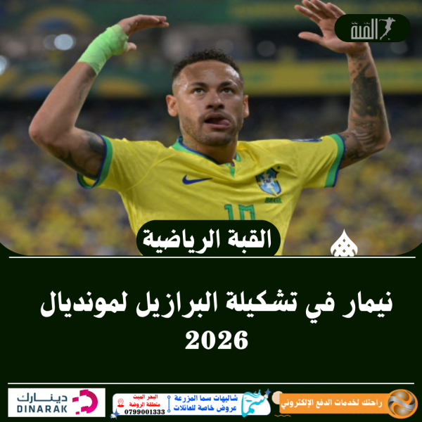 نيمار في تشكيلة البرازيل لمونديال 2026