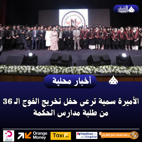 الأميرة سمية ترعى حفل تخريج الفوج الـ 36 من طلبة مدارس الحكمة