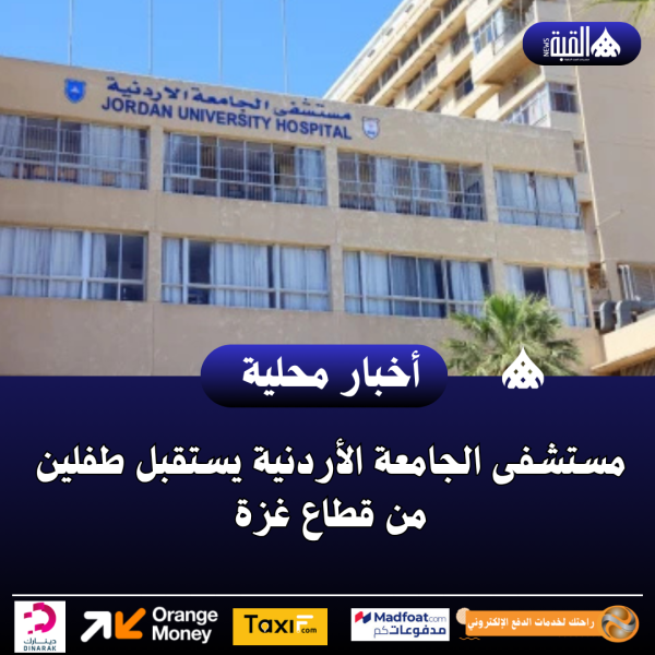 مستشفى الجامعة الأردنية يستقبل طفلين من قطاع غزة