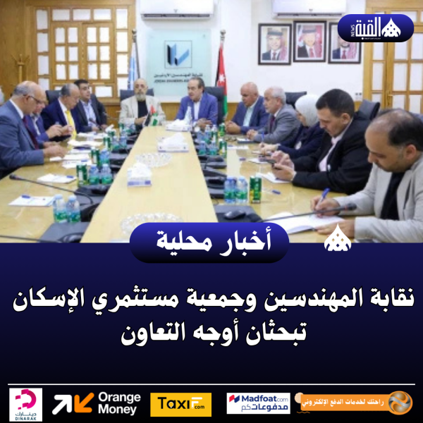 نقابة المهندسين وجمعية مستثمري الإسكان تبحثان أوجه التعاون