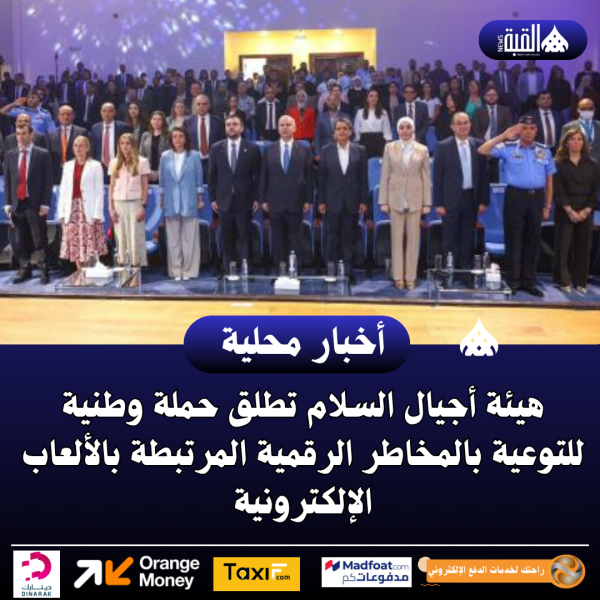 هيئة أجيال السلام تطلق حملة وطنية للتوعية بالمخاطر الرقمية المرتبطة بالألعاب الإلكترونية