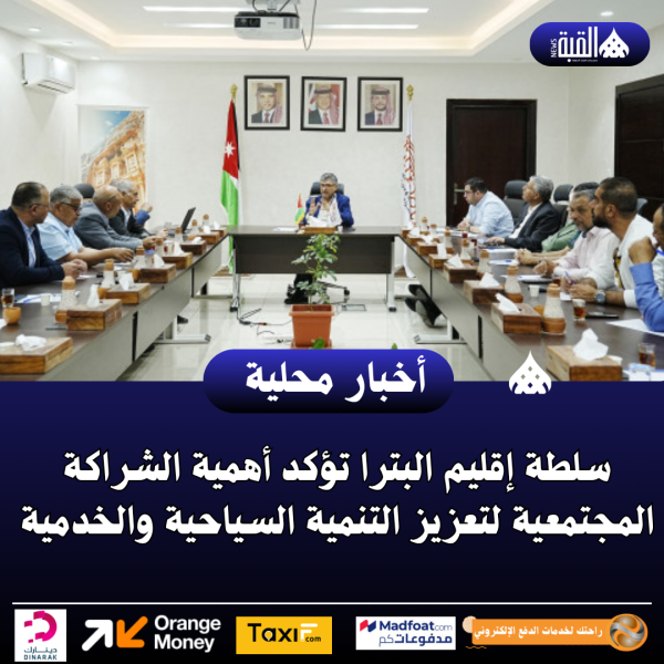 سلطة إقليم البترا تؤكد أهمية الشراكة المجتمعية لتعزيز التنمية السياحية والخدمية