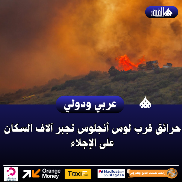 حرائق قرب لوس أنجلوس تجبر آلاف السكان على الإجلاء