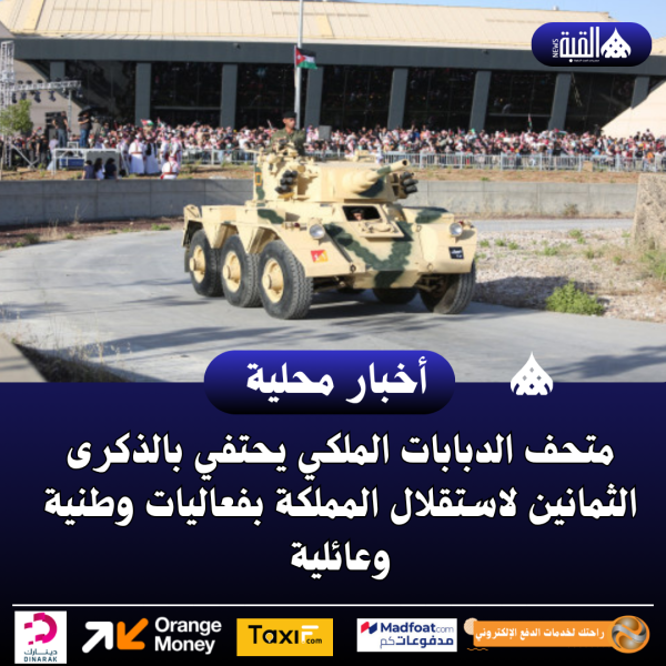 متحف الدبابات الملكي يحتفي بالذكرى الثمانين لاستقلال المملكة بفعاليات وطنية وعائلية