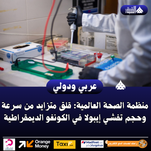 منظمة الصحة العالمية: قلق متزايد من سرعة وحجم تفشي إيبولا في الكونغو الديمقراطية