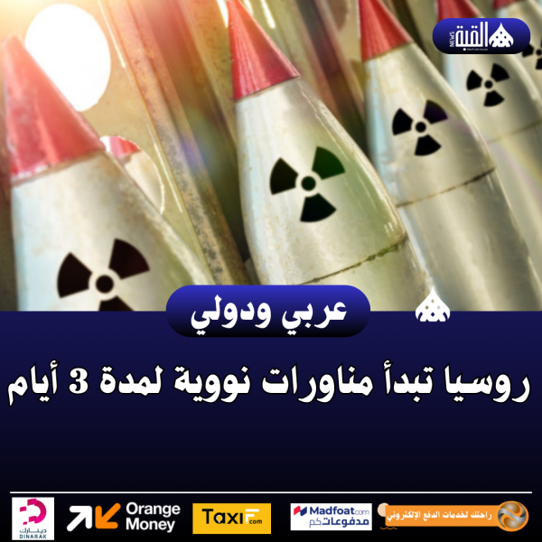 روسيا تبدأ مناورات نووية لمدة 3 أيام