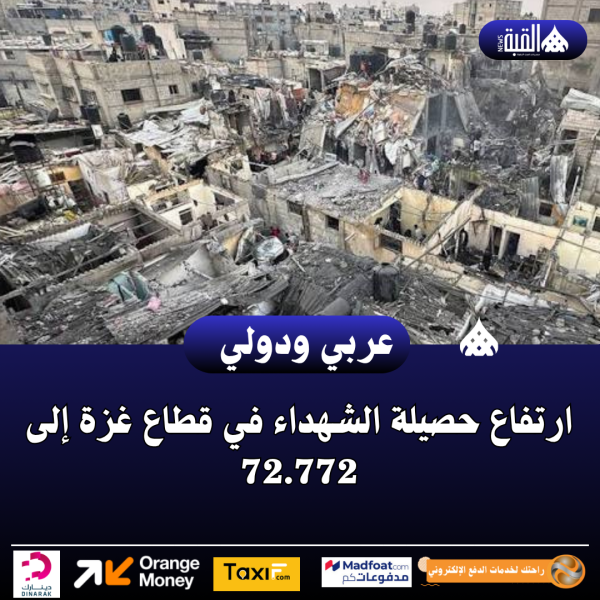 ارتفاع حصيلة الشهداء في قطاع غزة إلى 72.772