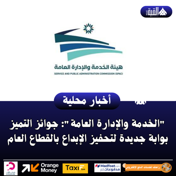 الخدمة والإدارة العامة: جوائز التميز بوابة جديدة لتحفيز الإبداع بالقطاع العام