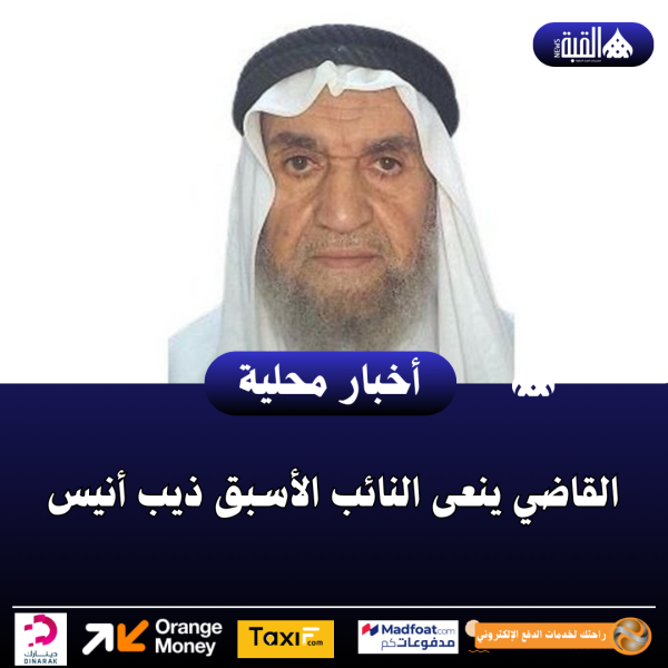 القاضي ينعى النائب الأسبق ذيب أنيس