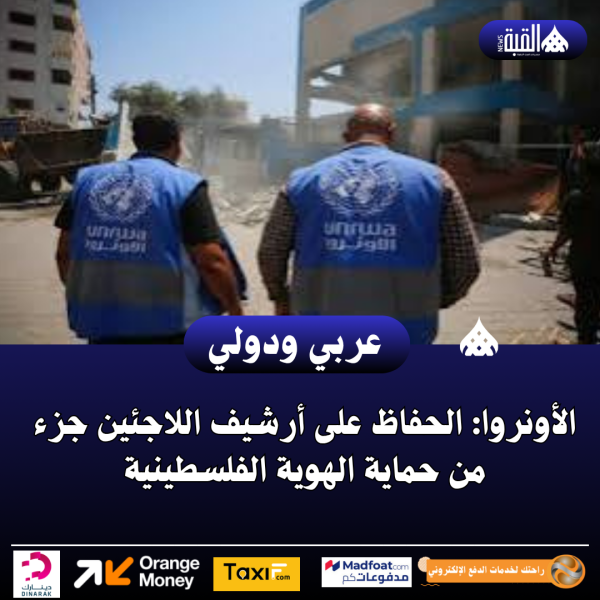 الأونروا: الحفاظ على أرشيف اللاجئين جزء من حماية الهوية الفلسطينية
