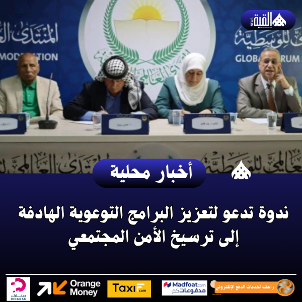 ندوة تدعو لتعزيز البرامج التوعوية الهادفة إلى ترسيخ الأمن المجتمعي