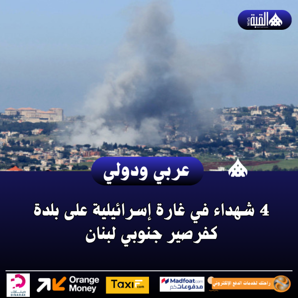 4 شهداء في غارة إسرائيلية على بلدة كفرصير جنوبي لبنان