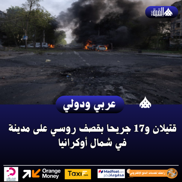 قتيلان و17 جريحا بقصف روسي على مدينة في شمال أوكرانيا