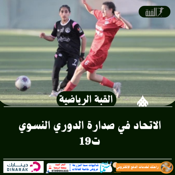 الاتحاد في صدارة الدوري النسوي ت19