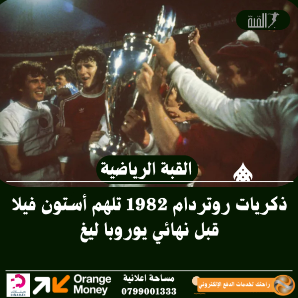 ذكريات روتردام 1982 تلهم أستون فيلا قبل نهائي يوروبا ليغ