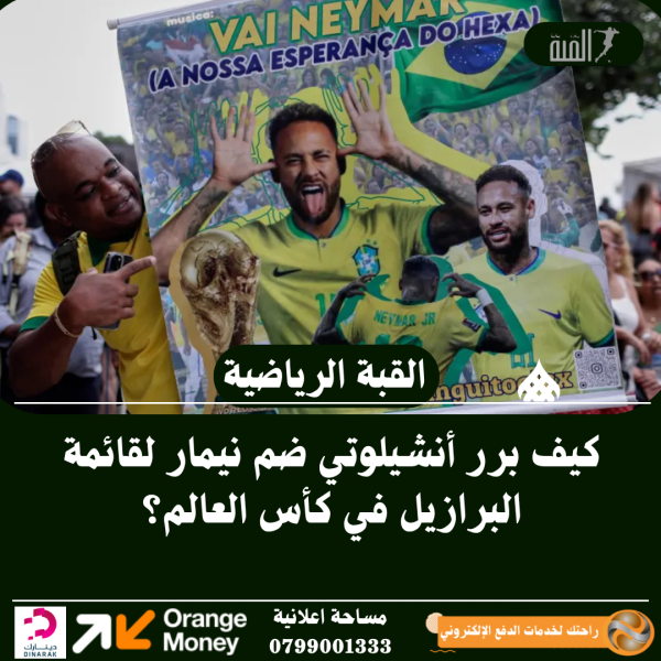كيف برر أنشيلوتي ضم نيمار لقائمة البرازيل في كأس العالم؟