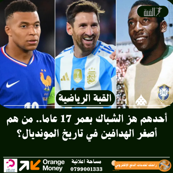 أحدهم هز الشباك بعمر 17 عاما.. من هم أصغر الهدافين في تاريخ المونديال؟