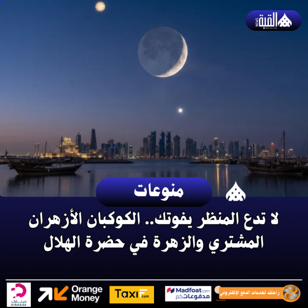 لا تدع المنظر يفوتك.. الكوكبان الأزهران المشتري والزهرة في حضرة الهلال