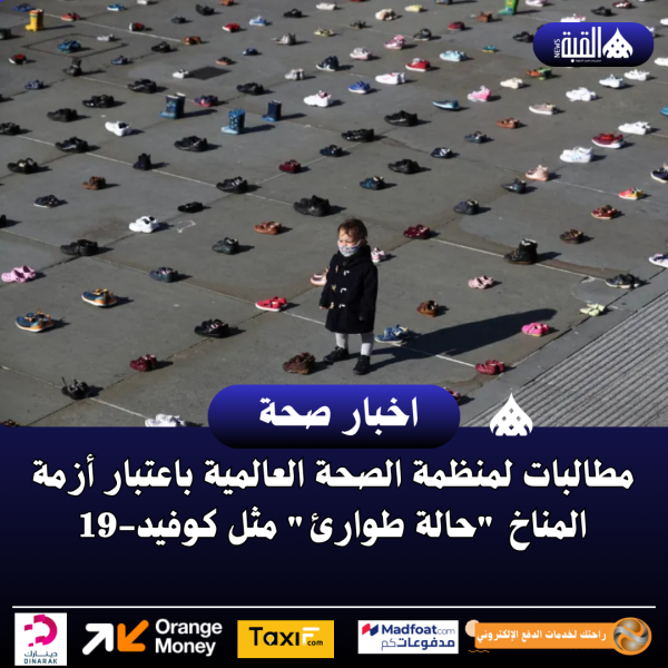 مطالبات لمنظمة الصحة العالمية باعتبار أزمة المناخ حالة طوارئ مثل كوفيد19