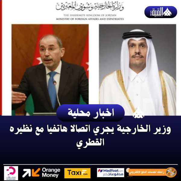 وزير الخارجية يجري اتصالا هاتفيا مع نظيره القطري