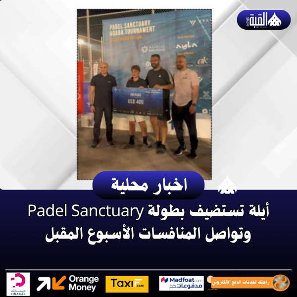أيلة تستضيف بطولة Padel Sanctuary وتواصل المنافسات الأسبوع المقبل