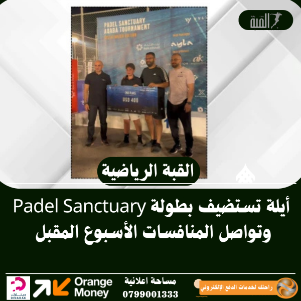 أيلة تستضيف بطولة Padel Sanctuary وتواصل المنافسات الأسبوع المقبل