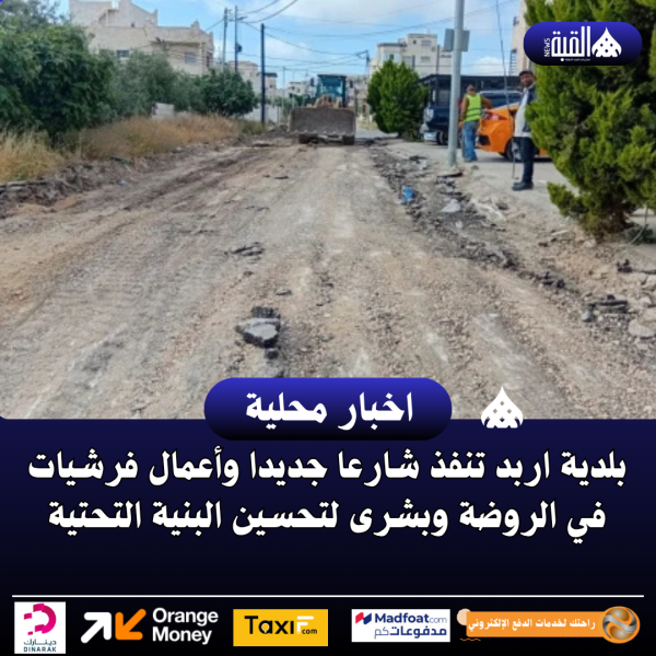 بلدية اربد تنفذ شارعا جديدا وأعمال فرشيات في الروضة وبشرى لتحسين البنية التحتية