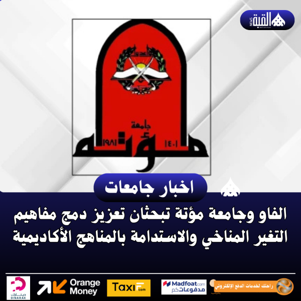 الفاو وجامعة مؤتة تبحثان تعزيز دمج مفاهيم التغير المناخي والاستدامة بالمناهج الأكاديمية