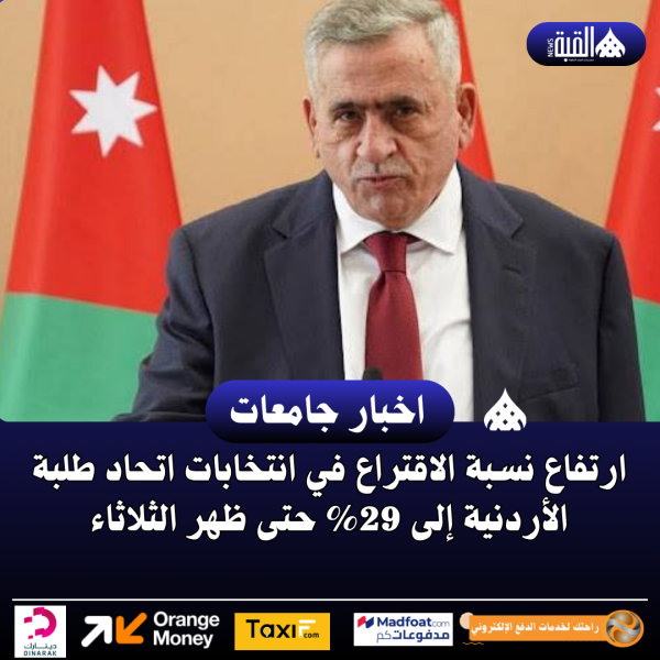 ارتفاع نسبة الاقتراع في انتخابات اتحاد طلبة الأردنية إلى 29 حتى ظهر الثلاثاء