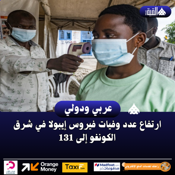 ارتفاع عدد وفيات فيروس إيبولا في شرق الكونغو إلى 131
