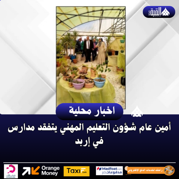 أمين عام شؤون التعليم المهني يتفقد مدارس في إربد