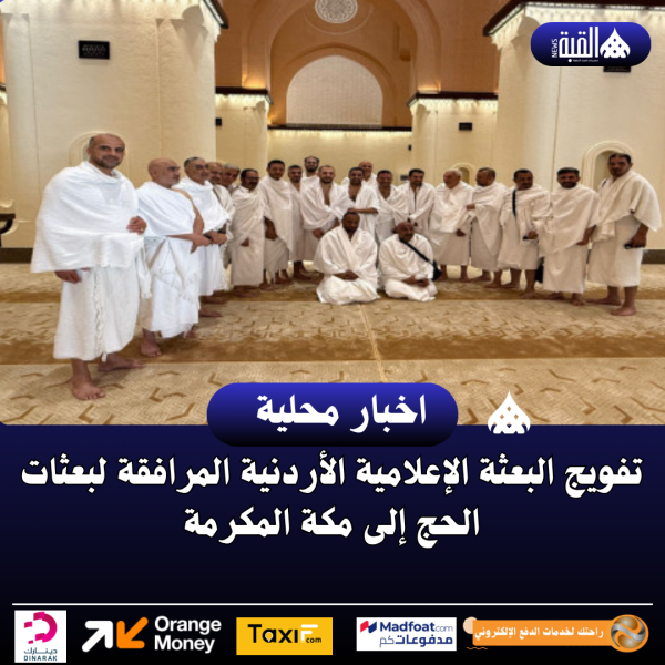 تفويج البعثة الإعلامية الأردنية المرافقة لبعثات الحج إلى مكة المكرمة