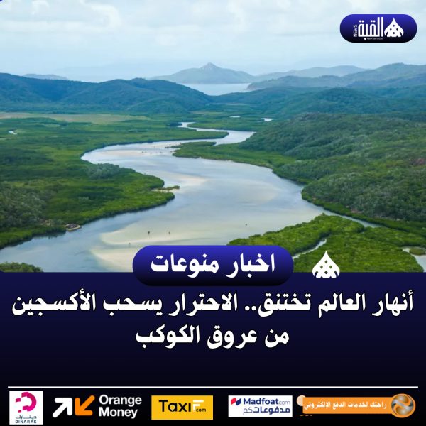 أنهار العالم تختنق.. الاحترار يسحب الأكسجين من عروق الكوكب