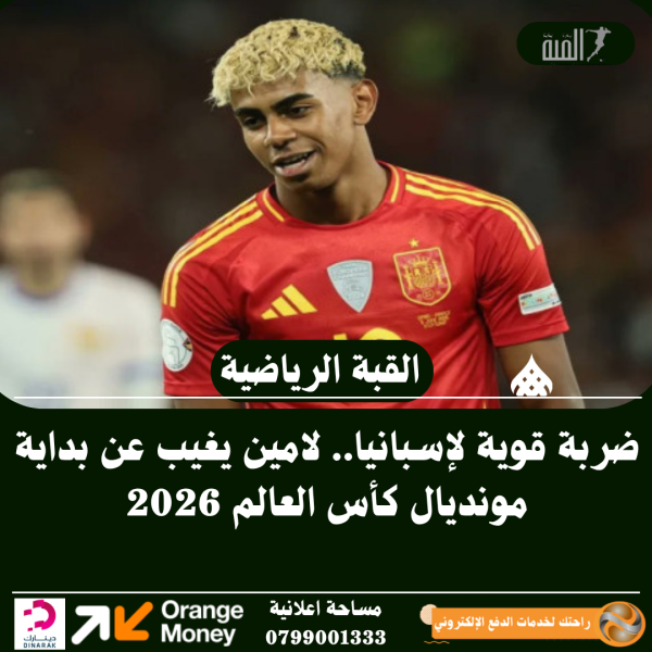 ضربة قوية لإسبانيا.. لامين يغيب عن بداية مونديال كأس العالم 2026