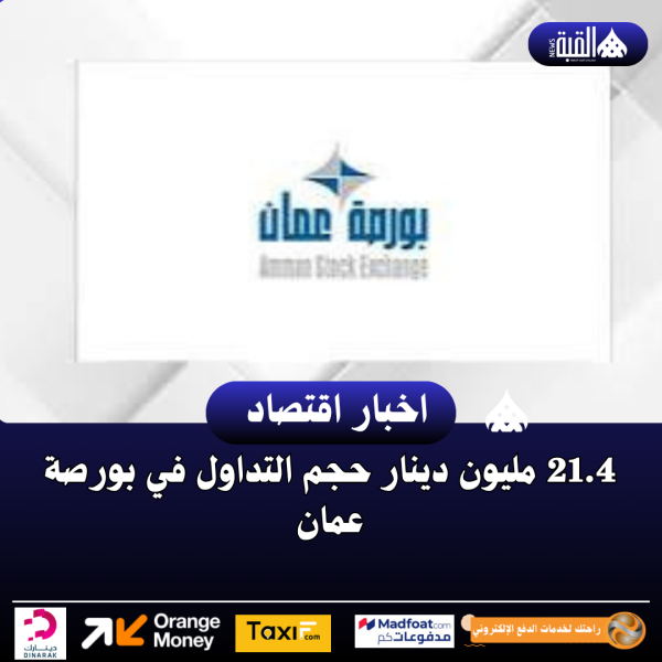 21.4 مليون دينار حجم التداول في بورصة عمان