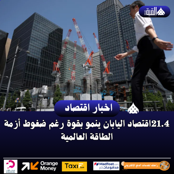 اقتصاد اليابان ينمو بقوة رغم ضغوط أزمة الطاقة العالمية