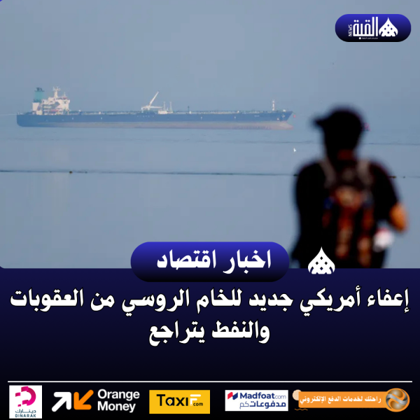 إعفاء أمريكي جديد للخام الروسي من العقوبات والنفط يتراجع