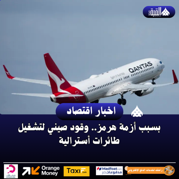 بسبب أزمة هرمز.. وقود صيني لتشغيل طائرات أسترالية