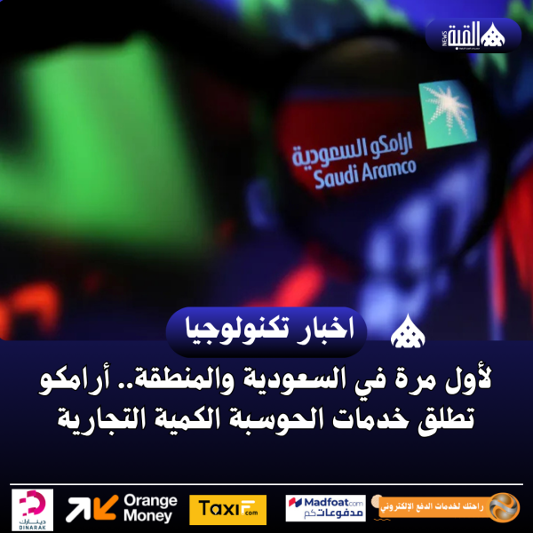 لأول مرة في السعودية والمنطقة.. أرامكو تطلق خدمات الحوسبة الكمية التجارية