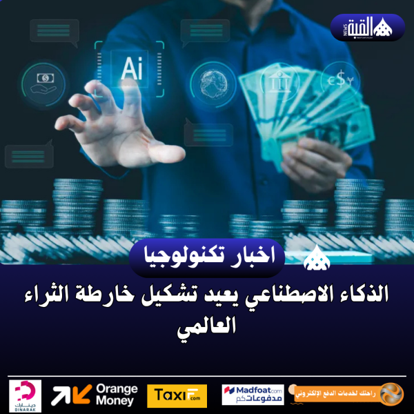 الذكاء الاصطناعي يعيد تشكيل خارطة الثراء العالمي
