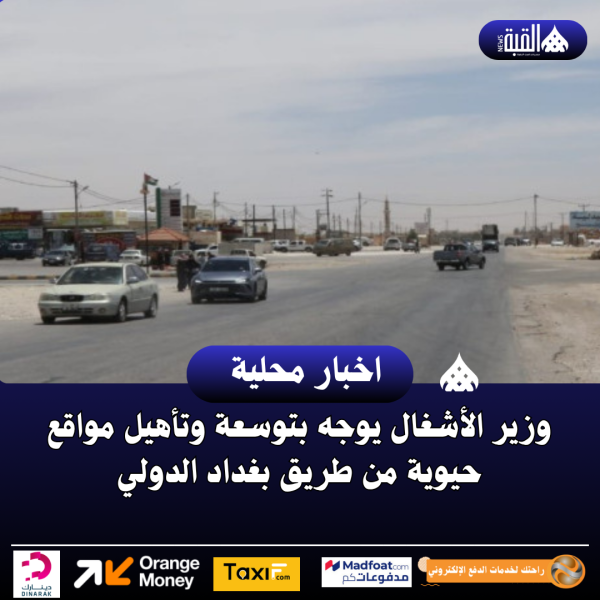 وزير الأشغال يوجه بتوسعة وتأهيل مواقع حيوية من طريق بغداد الدولي