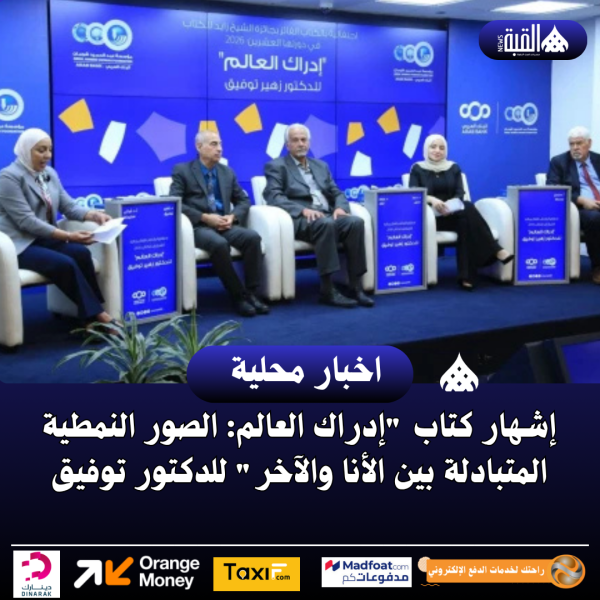 إشهار كتاب إدراك العالم: الصور النمطية المتبادلة بين الأنا والآخر للدكتور توفيق