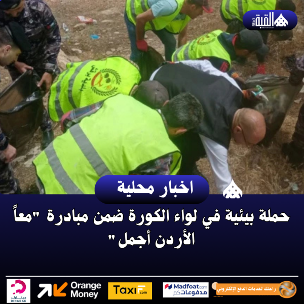حملة بيئية في لواء الكورة ضمن مبادرة معاً الأردن أجمل