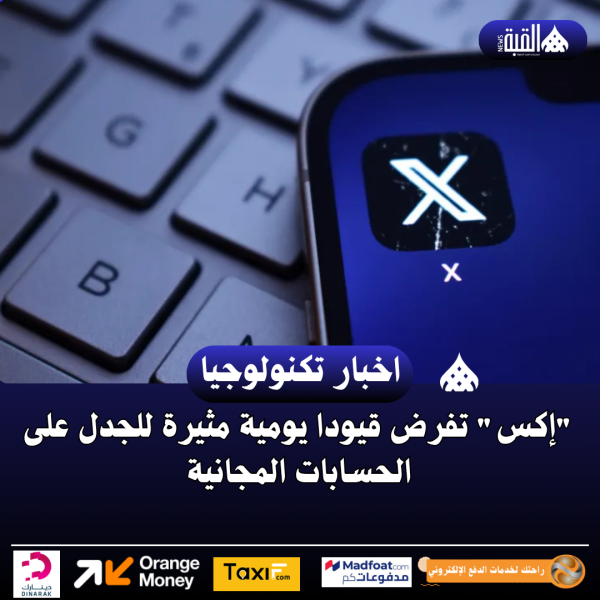 إكس تفرض قيودا يومية مثيرة للجدل على الحسابات المجانية