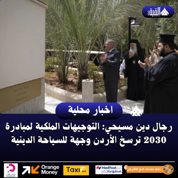 رجال دين مسيحي: التوجيهات الملكية لمبادرة 2030 ترسخ الأردن وجهة للسياحة الدينية