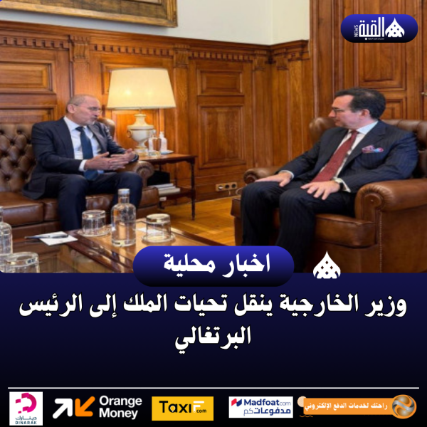 وزير الخارجية ينقل تحيات الملك إلى الرئيس البرتغالي
